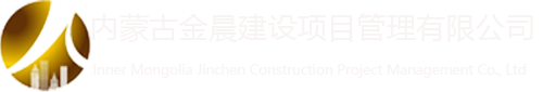 包头工程造价审核_包头工程预决算_包头工程造价过程控制-内蒙古金晨建设项目管理有限公司