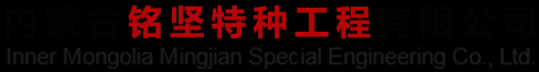 内蒙古包头混凝土切割效率高-就找铭坚桥梁切割拆除混凝土静力切割水钻打孔室内外拆除施工工程经验丰富