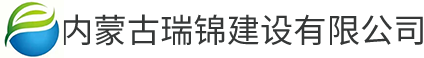 内蒙古公路工程施工_园林工程_呼市市政工程_装修工程-内蒙古瑞锦建设有限公司