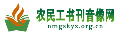 农民工书刊音像网 - 全国三农信息一体化应用平台