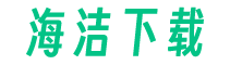 海洁下载-手机游戏下载平台-手机软件下载推荐