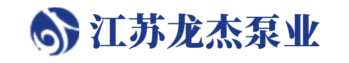 单螺杆泵-螺杆泵配件-强制泵_江苏龙杰泵业制造有限公司