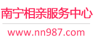 南宁相亲网-南宁征婚网-南宁相亲服务中心 - 南宁987婚恋网
