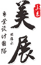 南宁市美展未来展示设计有限公司_南宁展会设计,南宁展厅搭建,南宁展览设计公司