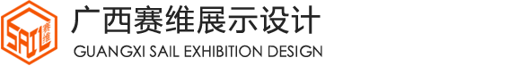 广西赛维展示设计工程有限公司-南宁展览|广西展览|南宁会展|广西会展
