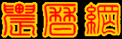 农历网-中华传统文化