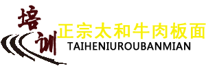 正宗牛肉板面加盟_正宗太和牛肉板面_安徽板面加盟费用_利润