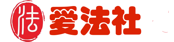 爱法社-专业的法律免费快速咨询服务平台