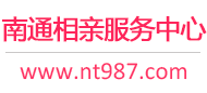 南通相亲网-南通征婚网-南通相亲服务中心 - 南通987婚恋网
