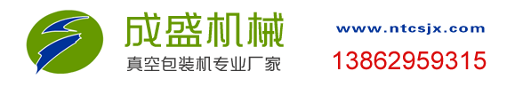 液体真空包装机|粉末真空包装机|江苏南通成盛机械|外抽式真空包装机|双室真空包装机|单室真空包装机|真空包装机厂家