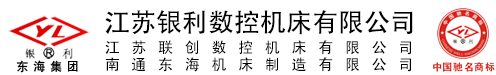 南通东海机床集团-江苏银利数控机床有限公司