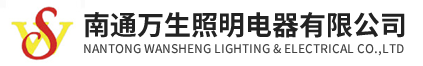 南通万生照明电器有限公司