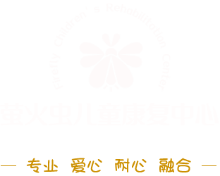 南通市萤火虫儿童康复中心_南通儿童自闭症-南通多动症-南通小儿脑瘫-南通发育迟缓-南通儿童康复机构