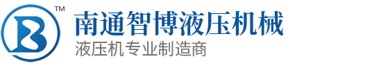 四柱液压机_单柱式_万能液压机厂家_南通市智博液压机械有限公司