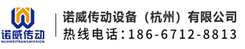 诺威传动设备(杭州)有限公司