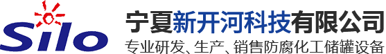 宁夏塑料储罐生产厂家-钢衬塑储罐-塑料储罐容器-不锈钢储罐-钢衬管件厂家-宁夏新开河储罐