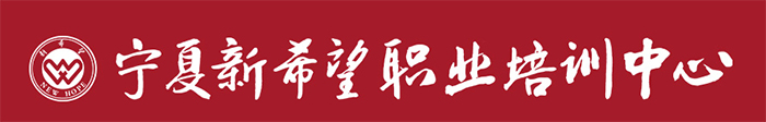 宁夏新希望教育咨询有限公司