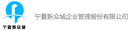 宁夏新众城企业管理股份有限公司