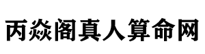 八字测工作事业|八字犯太岁|八字财运补财库|本命佛-南阳市宛城区丙焱阁国学文化