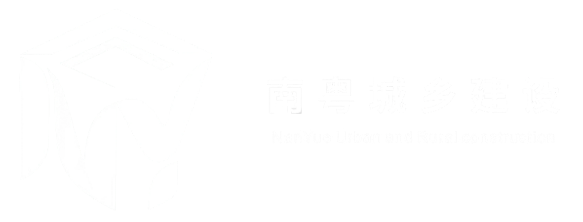 南粤城乡建设