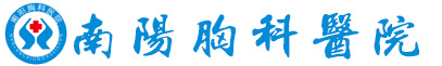 南阳普外科_结石科_胸外科_专科医院 - 南阳胸科医院