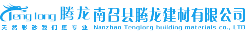 彩石砂_天然彩砂_彩砂价格_南召县腾龙建材有限公司