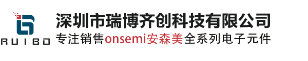 ON代理商_ON原装现货_安森美代理商_安森美国内授权代理商_ON分销商_深圳市瑞博齐创科技有限公司