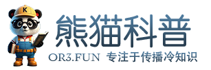 熊猫科普-奇怪的冷知识