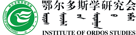 鄂尔多斯学研究会网站