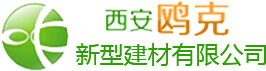西安轻质隔墙板_西安集成房屋价格_陕西轻质隔墙板_黏土陶粒|西安鸥克新型建材有限公司
