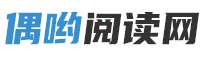 偶哟阅读网 — 言情小说在线阅读_全网最新精彩小说推荐