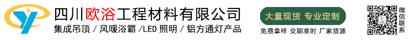 集成吊顶一体化生产厂家，铝扣板厂家,铝扣板批发,工程铝扣板厂家,铝天花厂家批发,工程铝扣板,扣板厂,方通厂家,吊顶办公灯厂家，吊顶办公灯定制