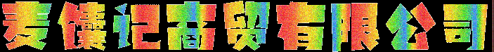 麦馕记商贸有限公司