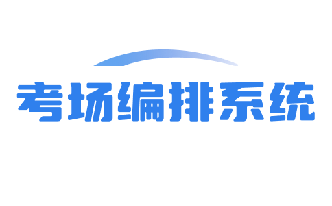 排考场_考场编排系统_考试考场编排软件系统_智慧排考场