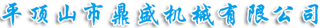 首页 - 平顶山市鼎盛机械有限公司