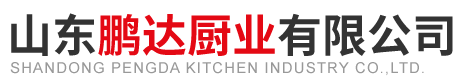 山东商用电磁灶_电磁摇摆汤锅及全自动炒菜机供应公司 - 山东鹏达厨业有限公司