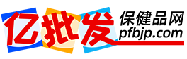 易批发保健品网（亿批发保健品网）－保健品批发，保健品招商，批发保健品网