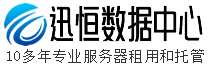广州服务器租用,广州服务器托管,香港空间,免备案主机-迅恒数据中心