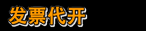 北京代开票|加油票|住宿票|建材票|广告票|医药票 - 北京代开餐饮票