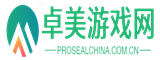 单机游戏大全_热门网页游戏发布中心_卓美游戏网