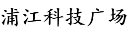 上海临港-浦江科技广场-浦江镇写字楼-共享办公室-租售电话