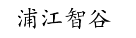 上海浦江智谷商务园-浦江镇写字楼-园区物业-租赁电话