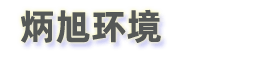 污水处理一体化设备，医院污水设备，托管运营，北京炳旭环保公司