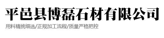 平邑县博磊石材有限公司