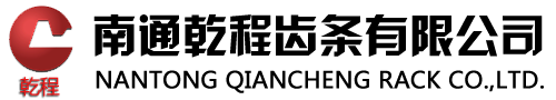 齿条_齿条加工_齿条厂家-南通乾程齿条有限公司