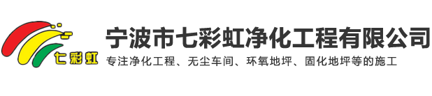 宁波无尘车间_净化车间工程_GMP净化车间_慈溪环氧地坪施工单位_宁波市七彩虹净化工程有限公司