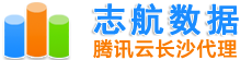 志航网络-长沙腾讯云代理_腾讯云分销商_腾讯云分销商_大客户首选服务商