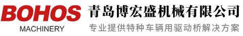 湿式制动车桥_工程机械车桥_矿用车桥_铲运机驱动桥_防爆湿式制动器_青岛博宏盛机械_青岛博宏盛机械