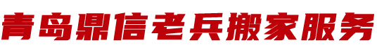 青岛搬家公司-青岛居民搬家-青岛单位搬迁-青岛专业搬钢琴-青岛鼎信老兵搬家服务有限公司