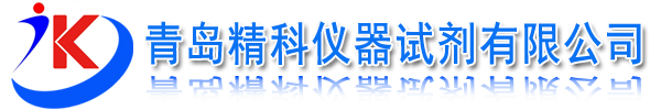 青岛进出口化学试剂公司|化工原料|电子仪器|玻璃仪器|电子仪器天平|实验室设备|公司厂家低价格批发代理销售-青岛精科仪器试剂有限公司